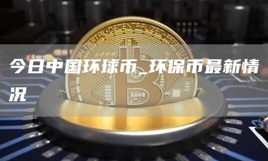 环保币的最新动态，绿色数字货币的崛起与挑战