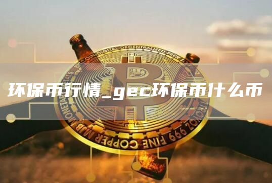 环保币的最新动态，绿色数字货币的崛起与挑战