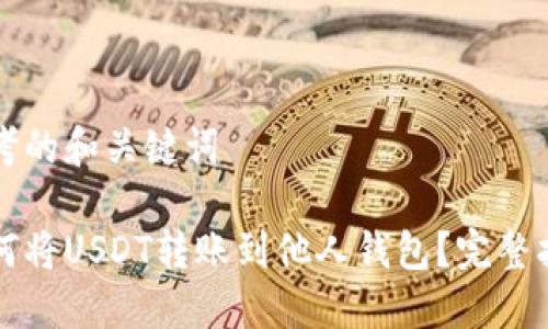 USDT钱包创建与转账全攻略：从选择到操作详解