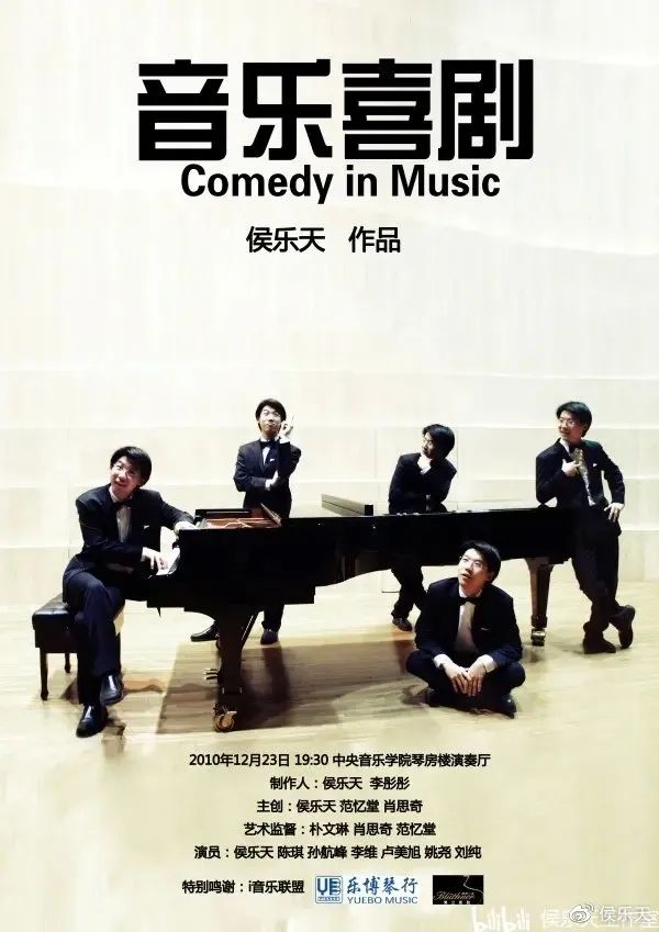 侯乐天音乐喜剧首演十周年回顾：从中央音乐学院到公益专场的难忘瞬间
