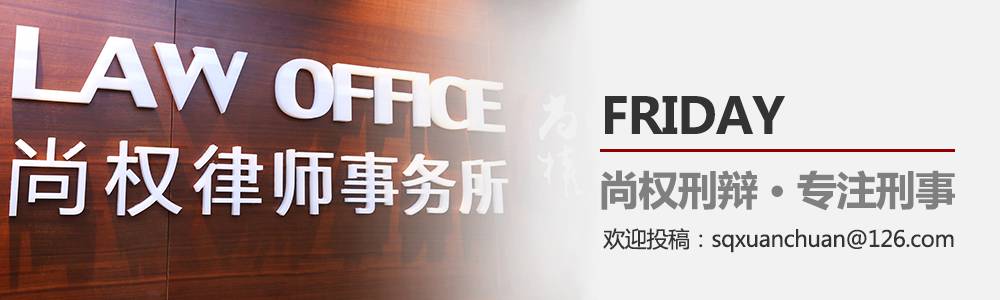 互联网金融犯罪趋势与预防：尚权律师事务所金融犯罪发展研究中心成立