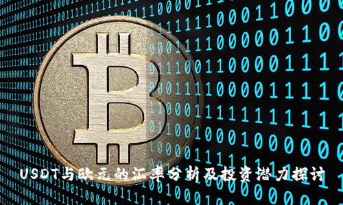 USDT与欧元汇率分析及投资潜力：加密货币与法定货币的对比与交易策略