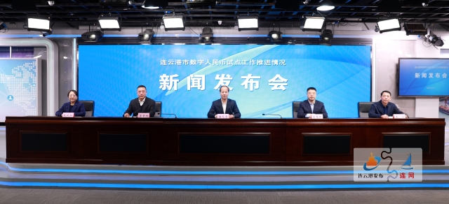 2023年12月8日连云港市数字人民币试点工作推进情况新闻发布会详情
