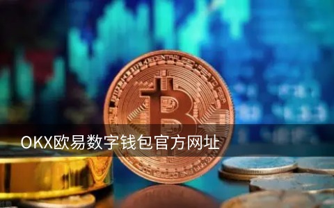 2.0数字货币交易所