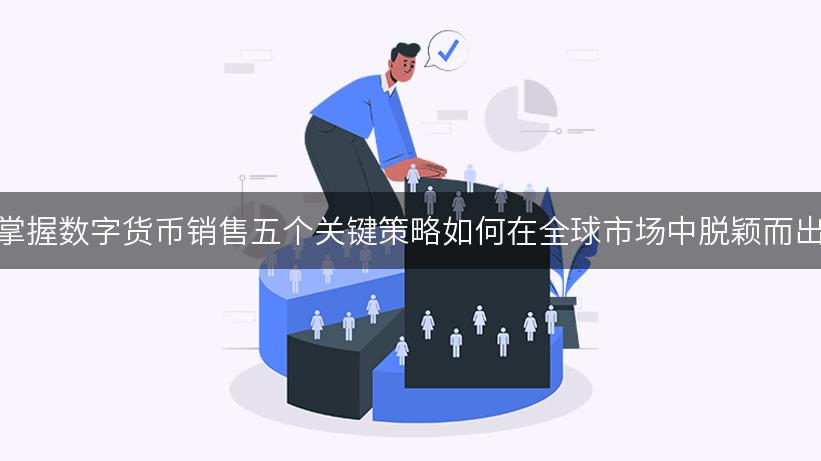 trust钱包安卓下载数字货币销售五大关键策略解析：如何应对市场变化与合规挑战