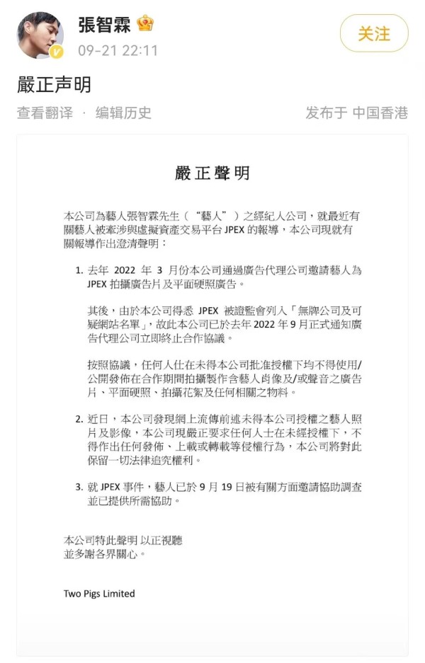 张智霖经纪人公司澄清其与JPEX关联: 终止合作且禁未经授权使用物料