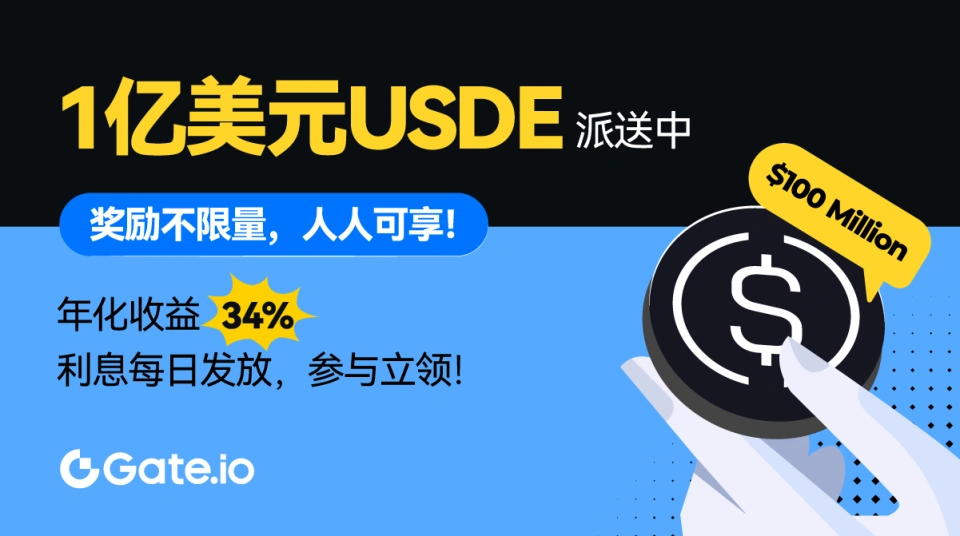 Gate.io于2024.11.15发布USDE理财产品，年化54%的新选择